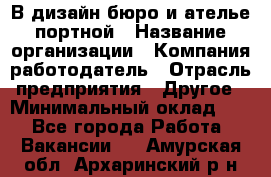 В дизайн бюро и ателье портной › Название организации ­ Компания-работодатель › Отрасль предприятия ­ Другое › Минимальный оклад ­ 1 - Все города Работа » Вакансии   . Амурская обл.,Архаринский р-н